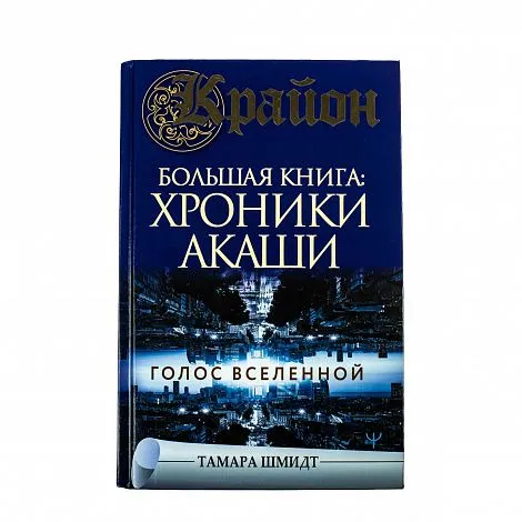 Тамара Шмидт "Крайон. Большая книга: Хроники Акаши. Голос Вселенной"