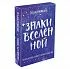 Оракул "Знаки Вселенной. 40 карт, которые помогут заглянуть в будущее"