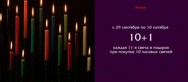10+1: дарим дополнительную свечу для усиления ваших ритуалов!