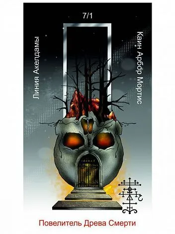 Оракул Каина, Жнеца Левой Стороны