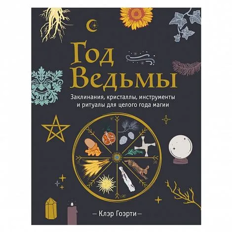 Клэр Гоэрти "Год Ведьмы: заклинания, кристаллы, инструменты и ритуалы для целого года магии"
