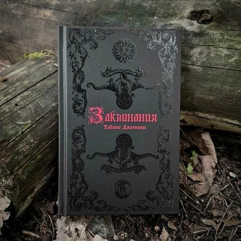 "Заклинания", Табата Дженнингс