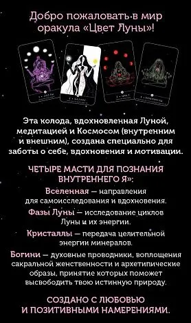 Оракул "Цвет Луны"