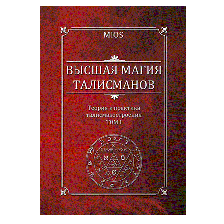 М. Пирогов (MIOS) "Высшая магия талисманов. Том 1"