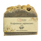 Мыло &quot;Кофейное зернышко&quot; с молотым кофе