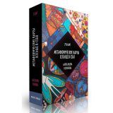 Метафорические карты &quot;Взгляд в себя&quot;