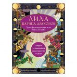 Трансформационная игра познания себя &quot;Лила Царица Драконов&quot;