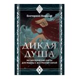 Дикая душа, метафорические карты для работы с внутренней силой