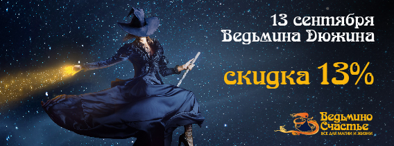 Ведьмина Дюжина в сентябре! 13 числа СКИДКА 13% на ВСЁ!