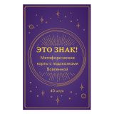 Метафорические карты с подсказками Вселенной &quot;Это знак!&quot;