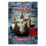Оракул Ленорман &quot;Тайны старого замка&quot;