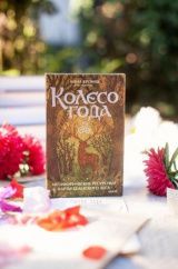 Метафорические ассоциативные карты кельтского леса &quot;Колесо года&quot;