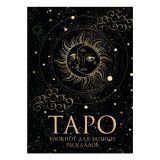 Блокнот для записи раскладов &quot;Таро&quot;