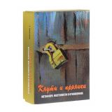 Метафорические карты &quot;Кнуты и пряники. Метафора жестокости в отношениях&quot;