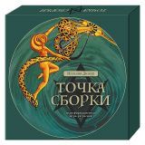 Трансформационная игра-регрессия &quot;Точка Сборки&quot;