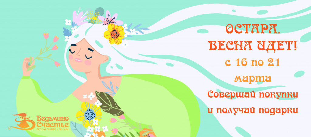 Весна идет! Свечи для магии Остары - в подарок!