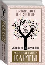 Метафорические ассоциативные карты &quot;Пробуждение интуиции. Случайности не случайны&quot;