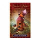 Золотые мечты Ленорман Оракул