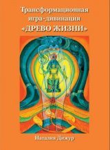 Игра-дивинация &quot;Древо жизни&quot; (переиздание)
