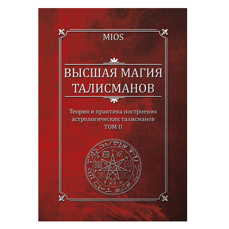 М. Пирогов (MIOS) "Высшая магия талисманов. Том 2"