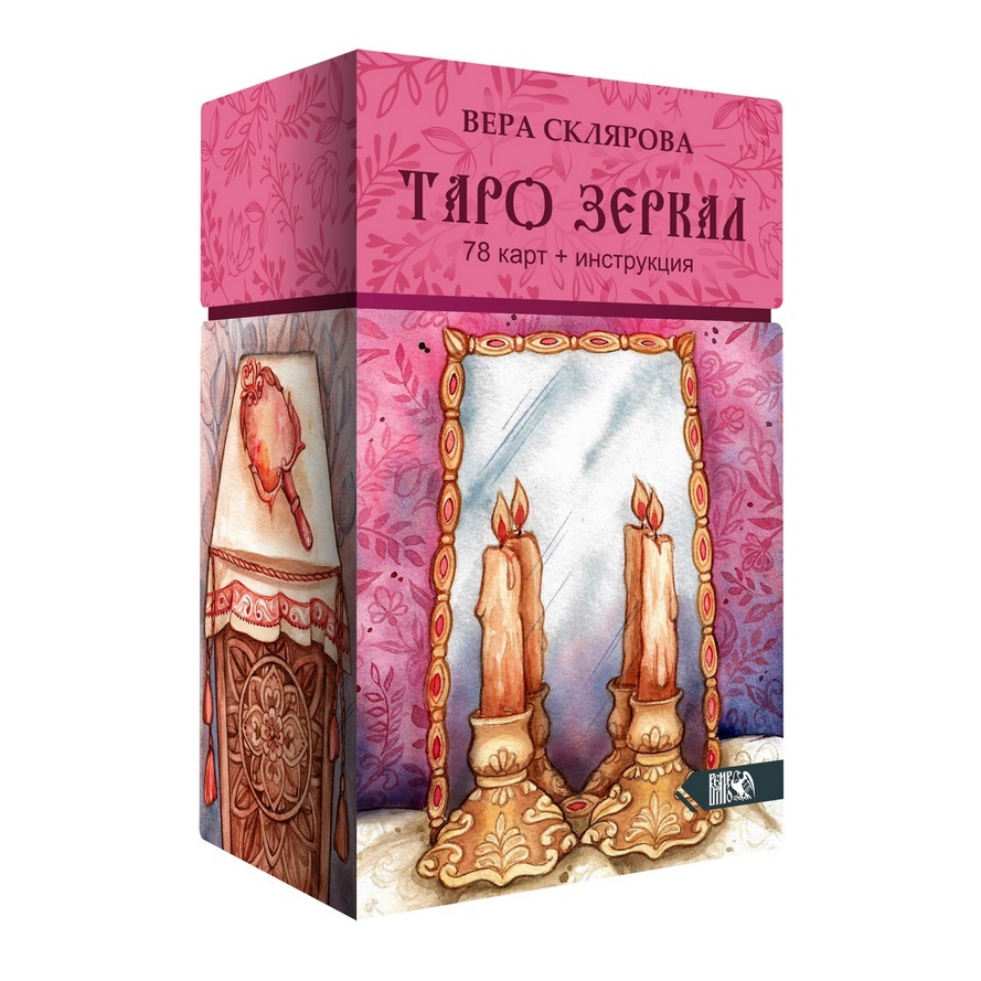 Таро зеркал веры Скляровой