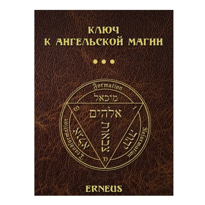 

Erneus "Ключ к ангельской магии"