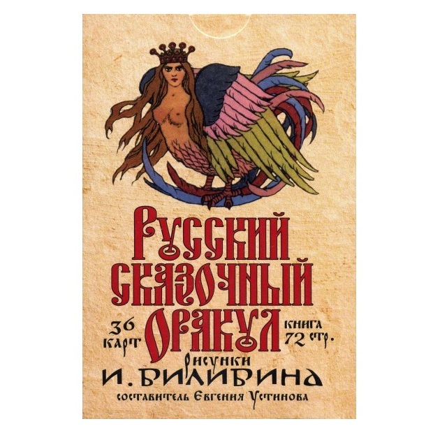 

Русский сказочный оракул (рисунки И. Билибина)