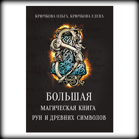 

Крючкова О., Крючкова Е. "Большая магическая книга рун и древних символов"