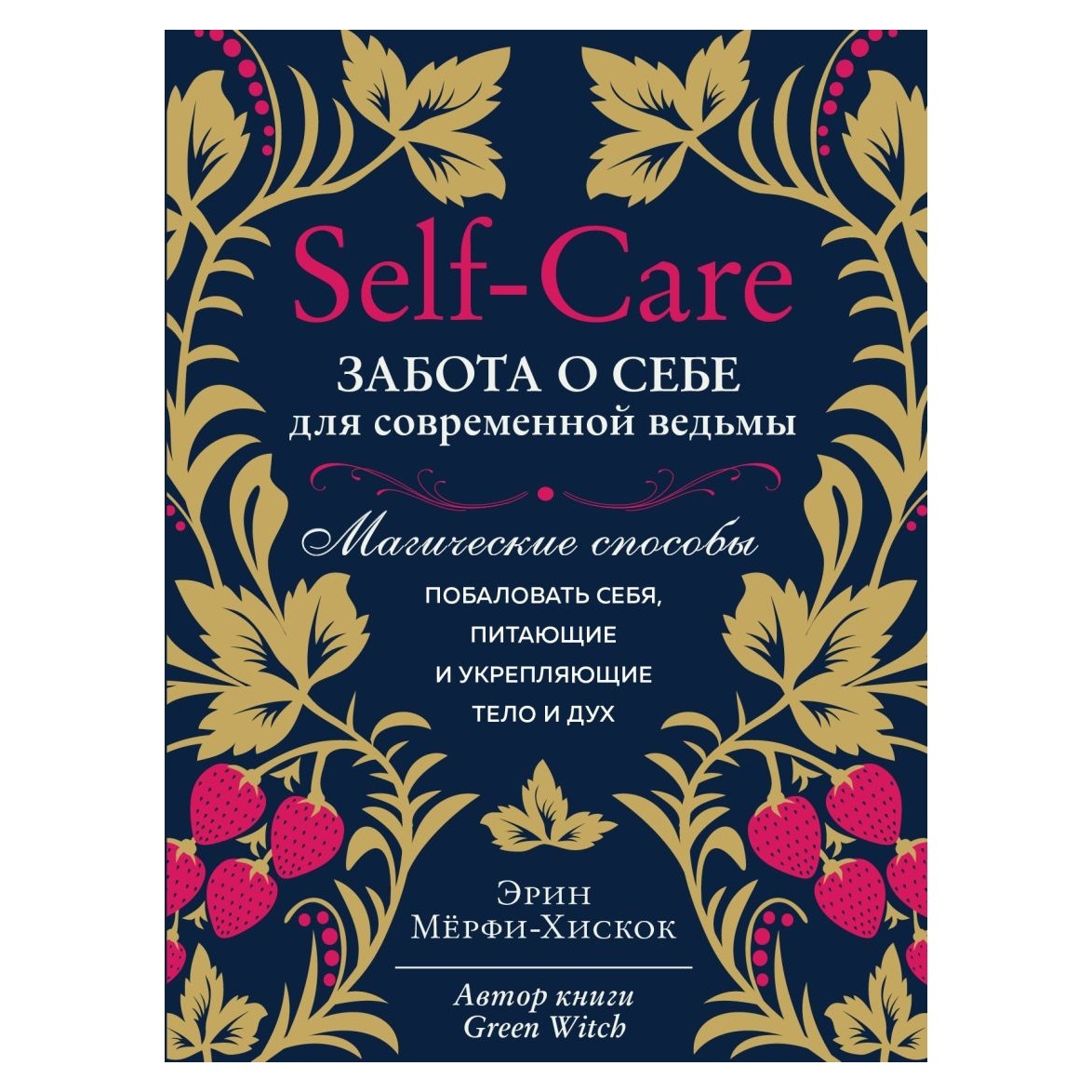 

Эрин Мёрфи-Хискок "Self-care. Забота о себе для современной ведьмы"