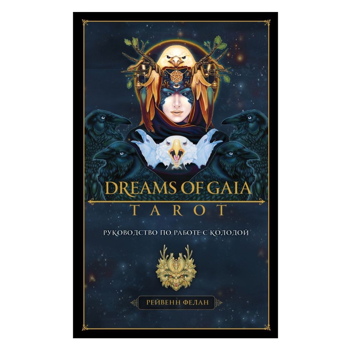 

Таро "Мечты Гайи" (Dreams of Gaia Tarot) на русском языке