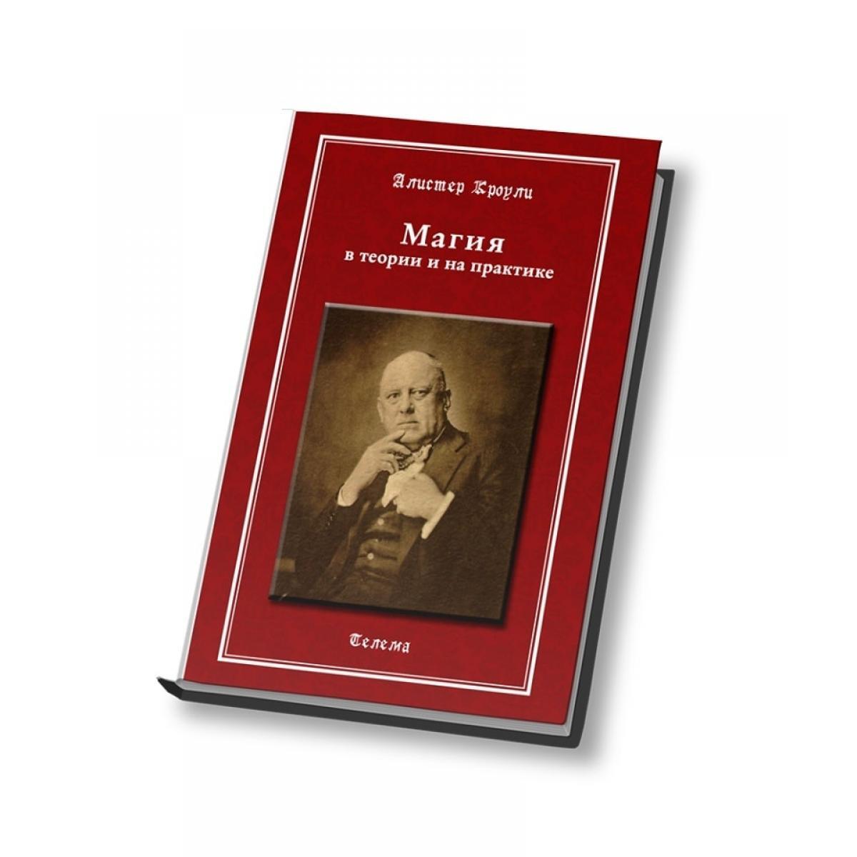 

Алистер Кроули "Магия в теории и на практике", 2-е издание