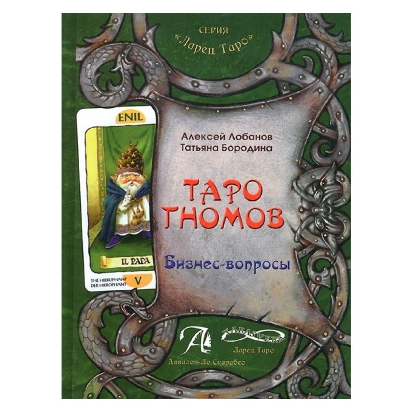 

Книга "Таро Гномов", том первый