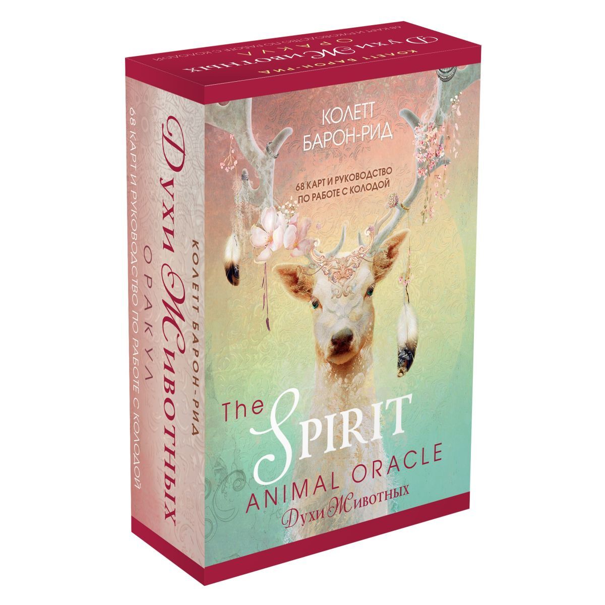 

Подарочный набор "Оракул Духи Животных" (The Spirit Animal Oracle)