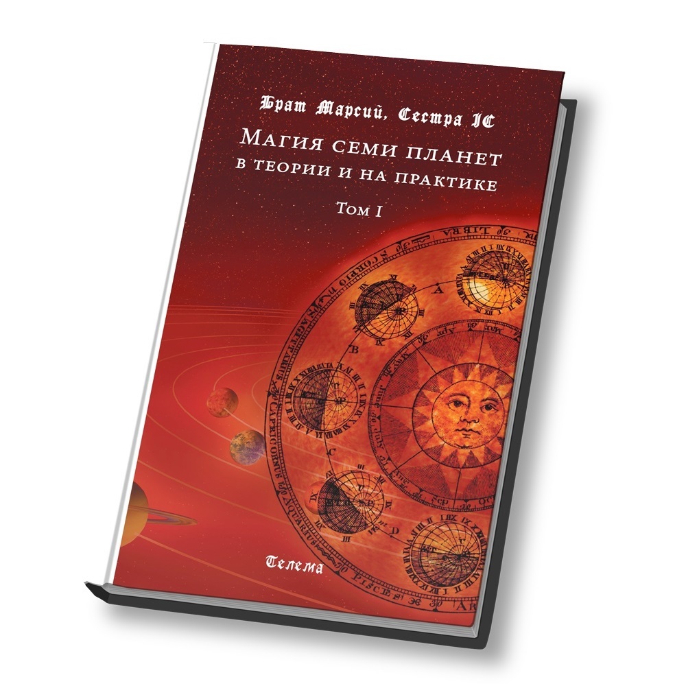 

Брат Марсий, Сестра IC "Магия семи планет в теории и на практике. Том 1"