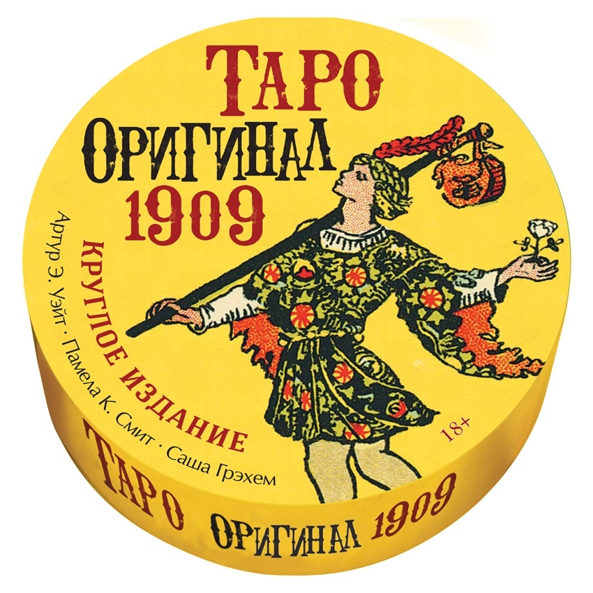 

Таро "Оригинал 1909" круглое