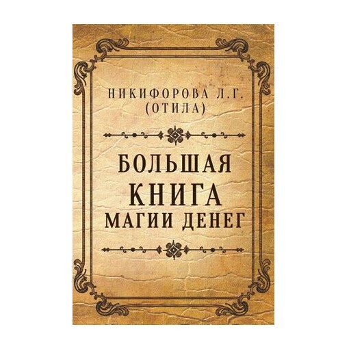 

Отила (Никифорова Л.Г.) "Большая книга магии денег"