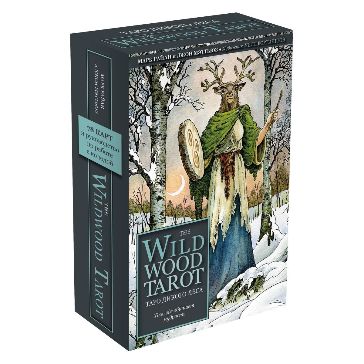 

Подарочный набор "Таро Дикого леса" (The Wildwood Tarot)