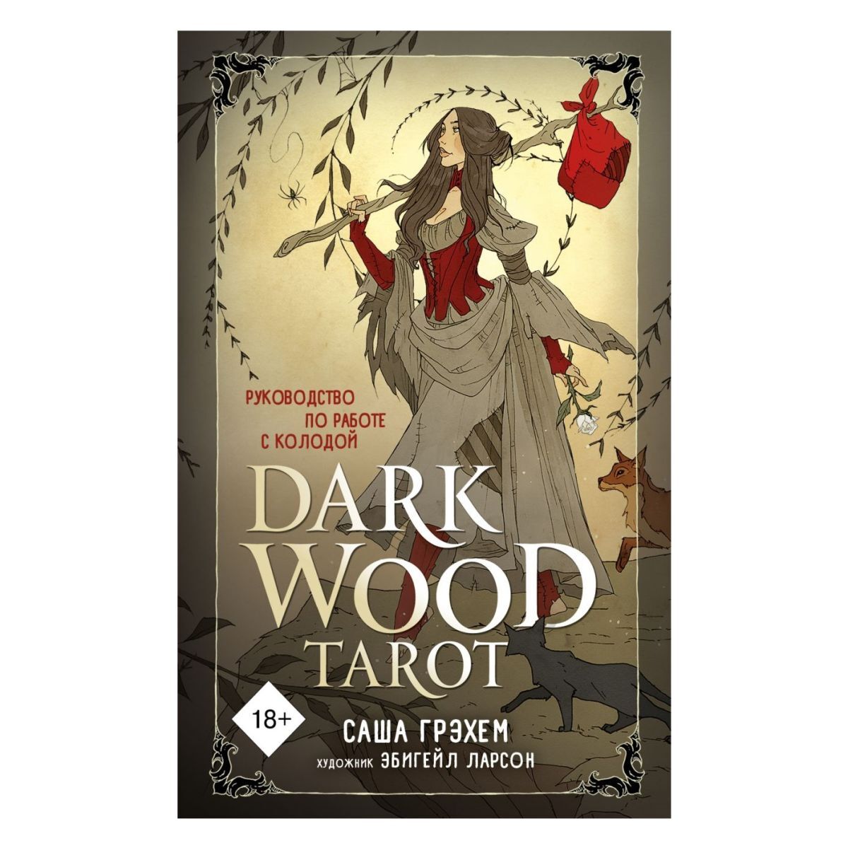 

Таро Темного леса (Dark Wood Tarot)