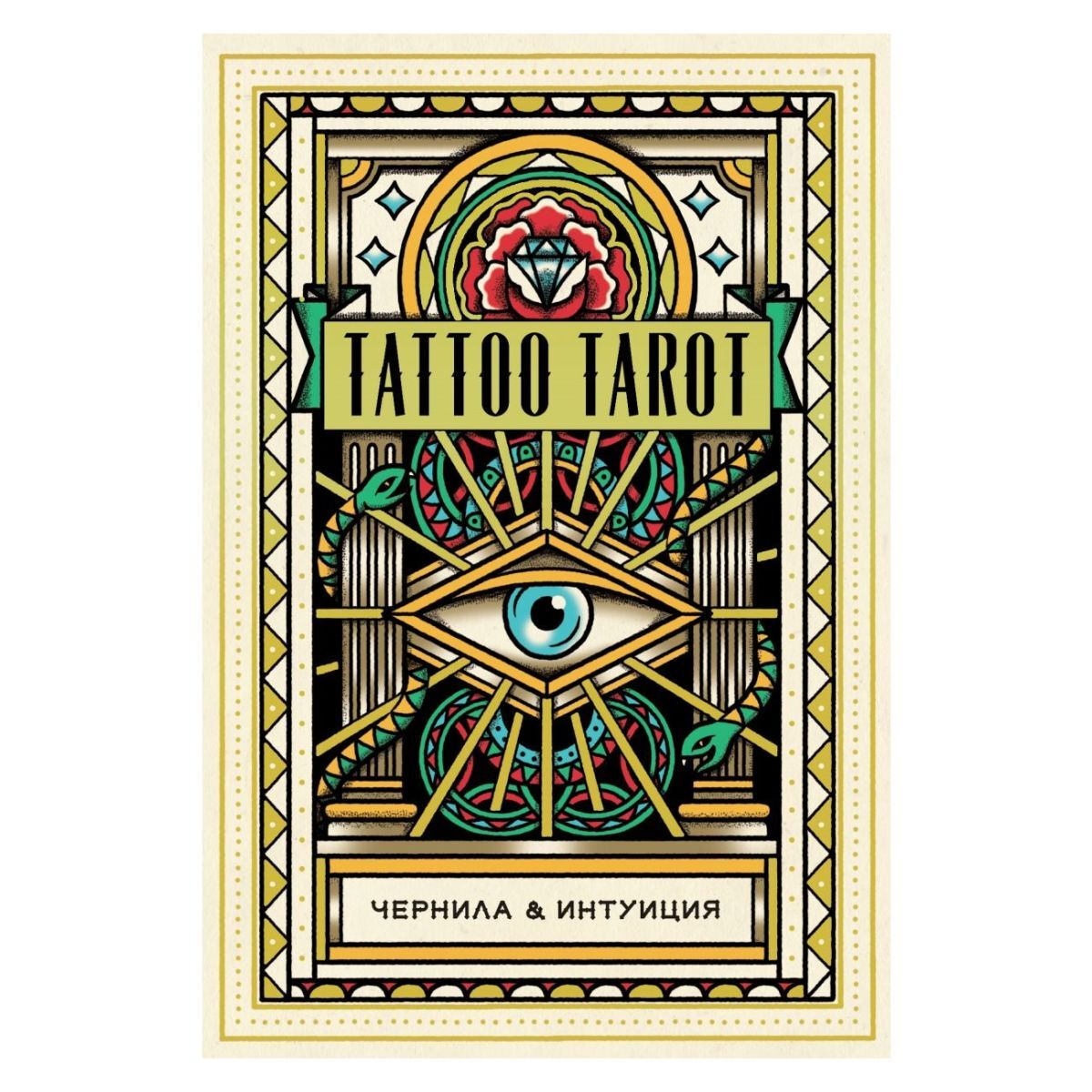 

Подарочный набор "Тату Таро. Чернила и интуиция" (Tattoo Tarot)