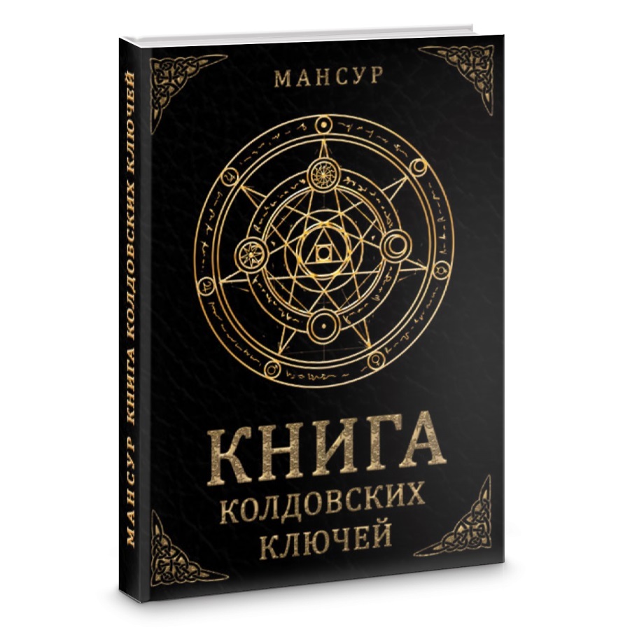 

Мансур "Книга колдовских ключей"