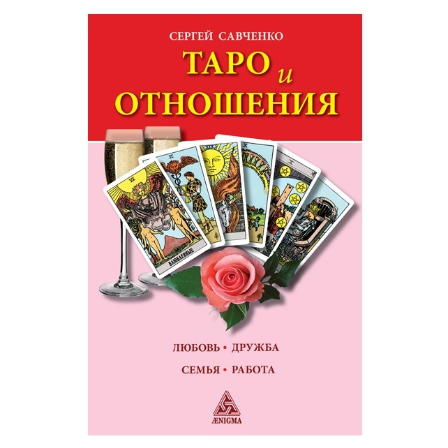 

С. Савченко "Таро и отношения. Любовь, дружба, семья, работа"