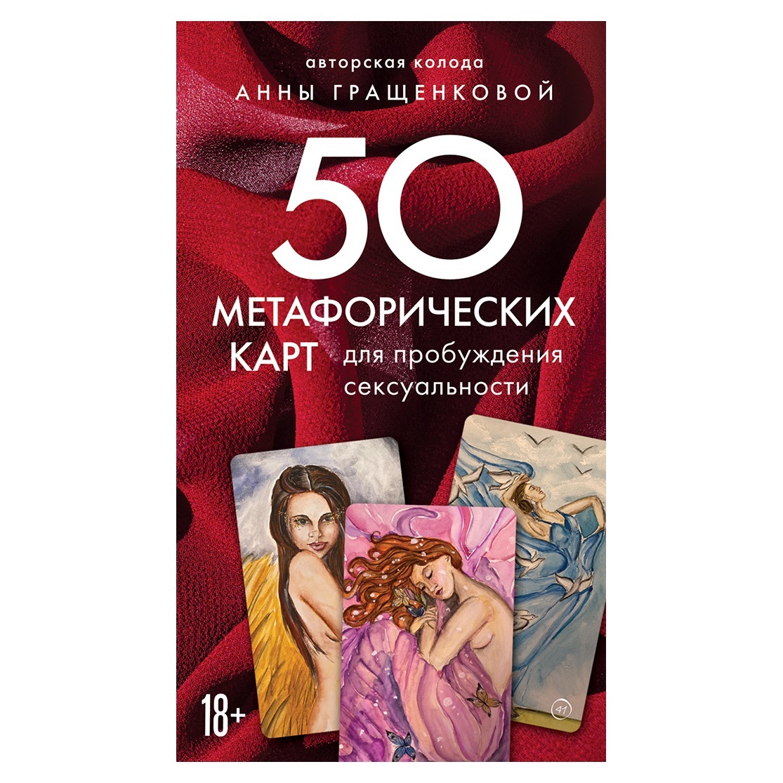 

50 метафорических карт для пробуждения сексуальности