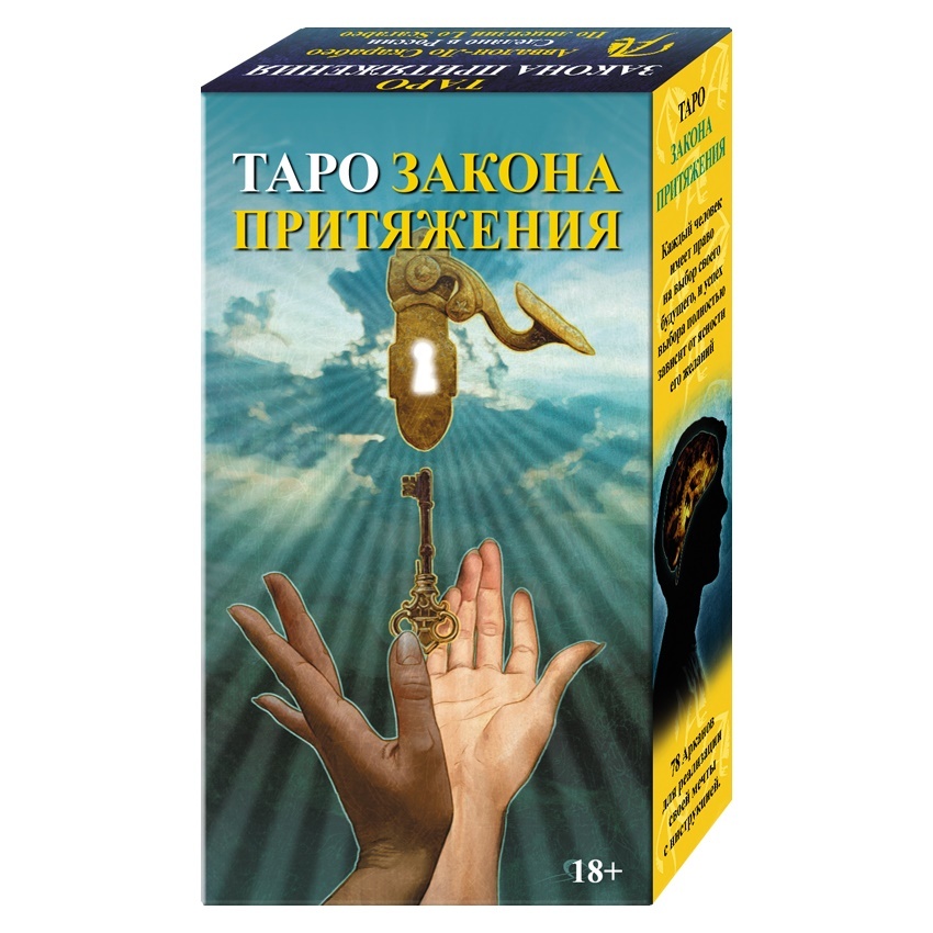 

Таро "Закон Притяжения" (на русском языке)