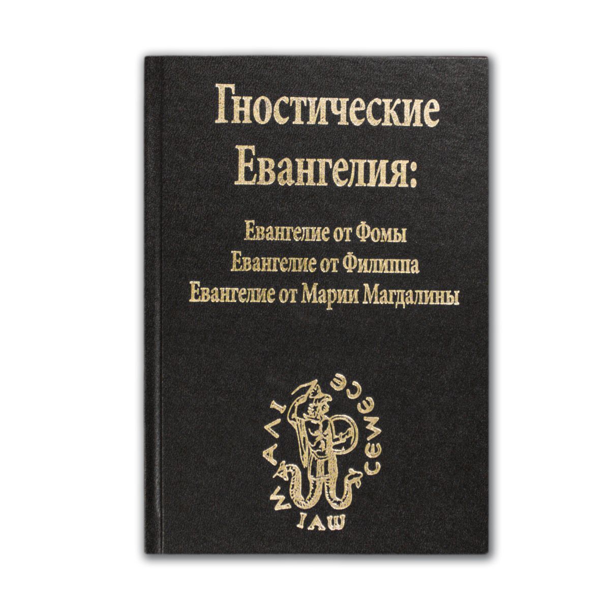 Евангелие от фомы читать на русском. Гностические Евангелия. Гностические Писания. Евангелие гностиков. Евангелие от Магдалины.