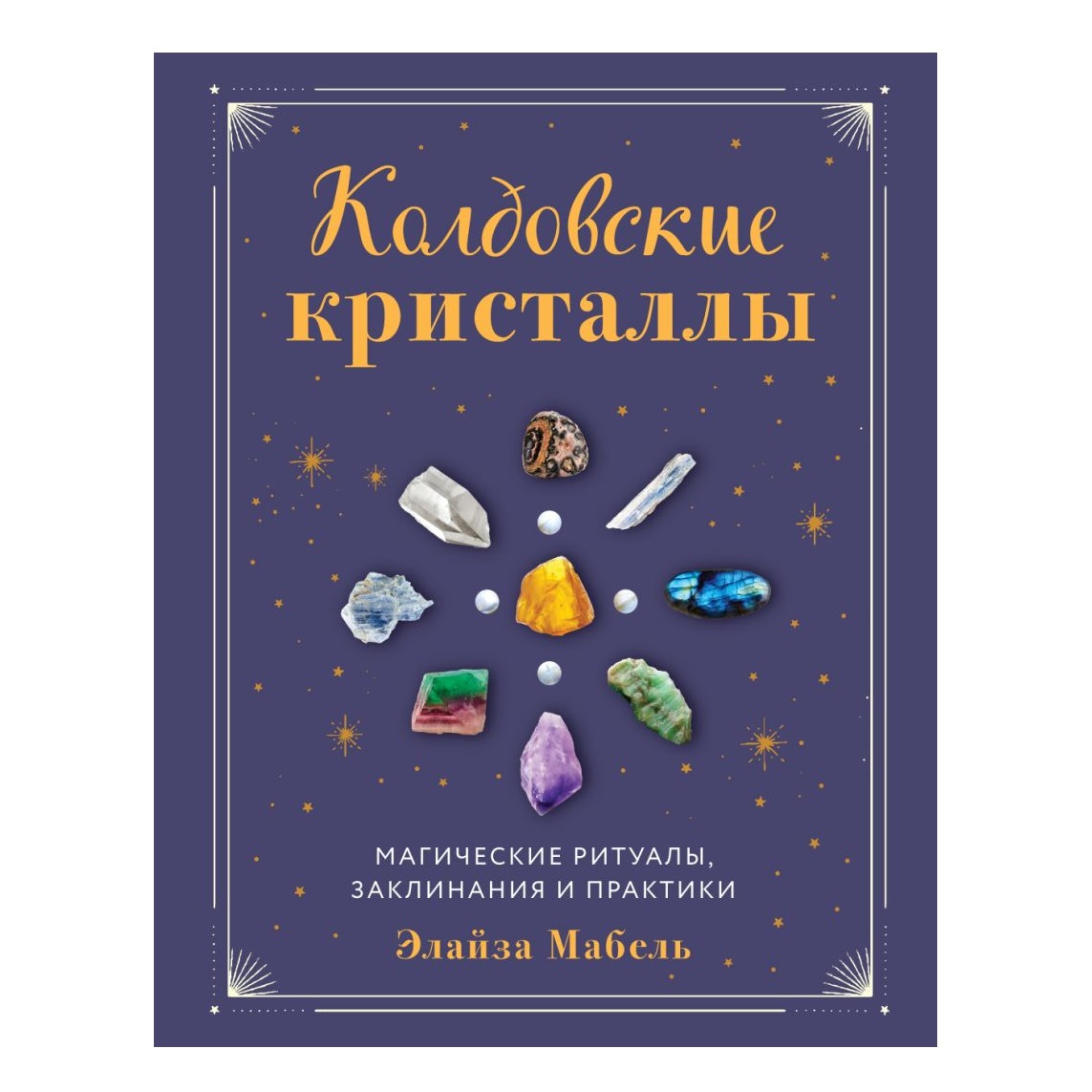 

Элайза Мабель "Колдовские кристаллы. Магические ритуалы, заклинания и практики"