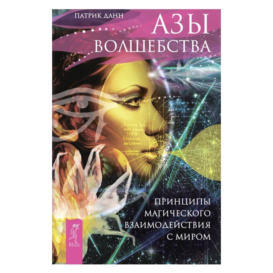 Каталог магии. Патрик Данн азы волшебства. Патрик Данн - магические свойства звуков и символов. Принцип магии. Азов колдовство.