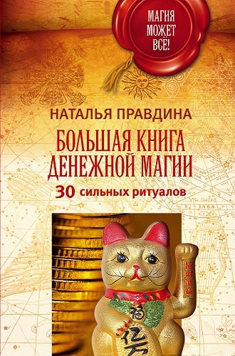 Наталья Правдина. Большая книга денежной магии Наталья Правдина. Большая книга денежной магии
