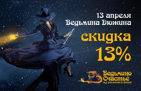Banner_13apr_FlyingWitch_HW_13apr_476x307.jpg Ведьмина Дюжина 13 апреля