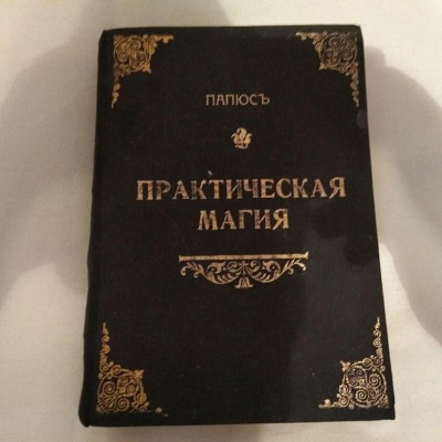 Папюс «Практическая магия» Папюс «Практическая магия»
