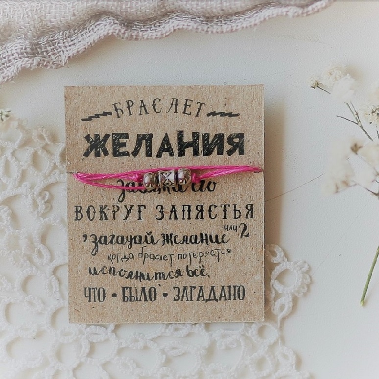 Браслет_желаний_розовый.jpeg Браслет_желаний_розовый.jpeg